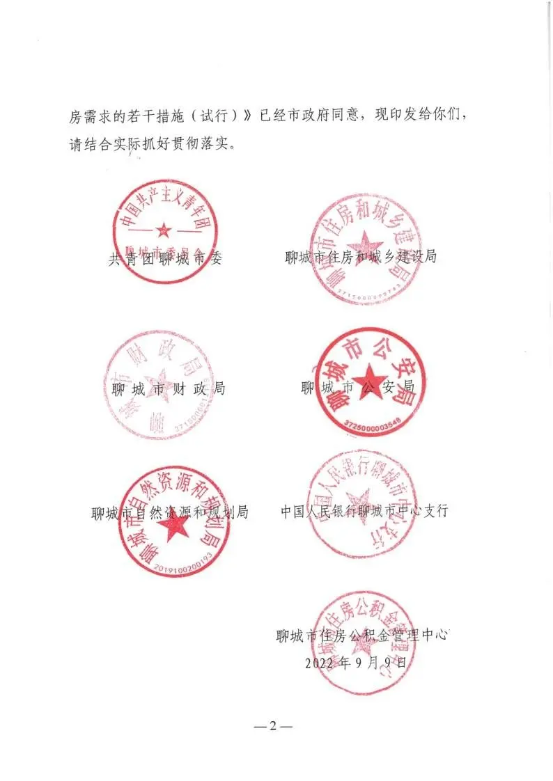 聊城市住建局等7部门关于支持青年首套刚性需求住房的若干措施（试行）