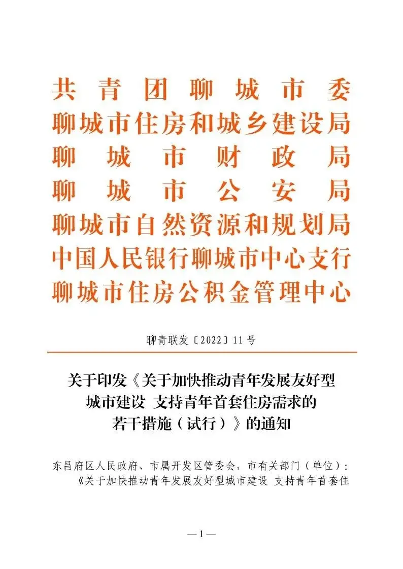 聊城市住建局等7部门关于支持青年首套刚性需求住房的若干措施（试行）