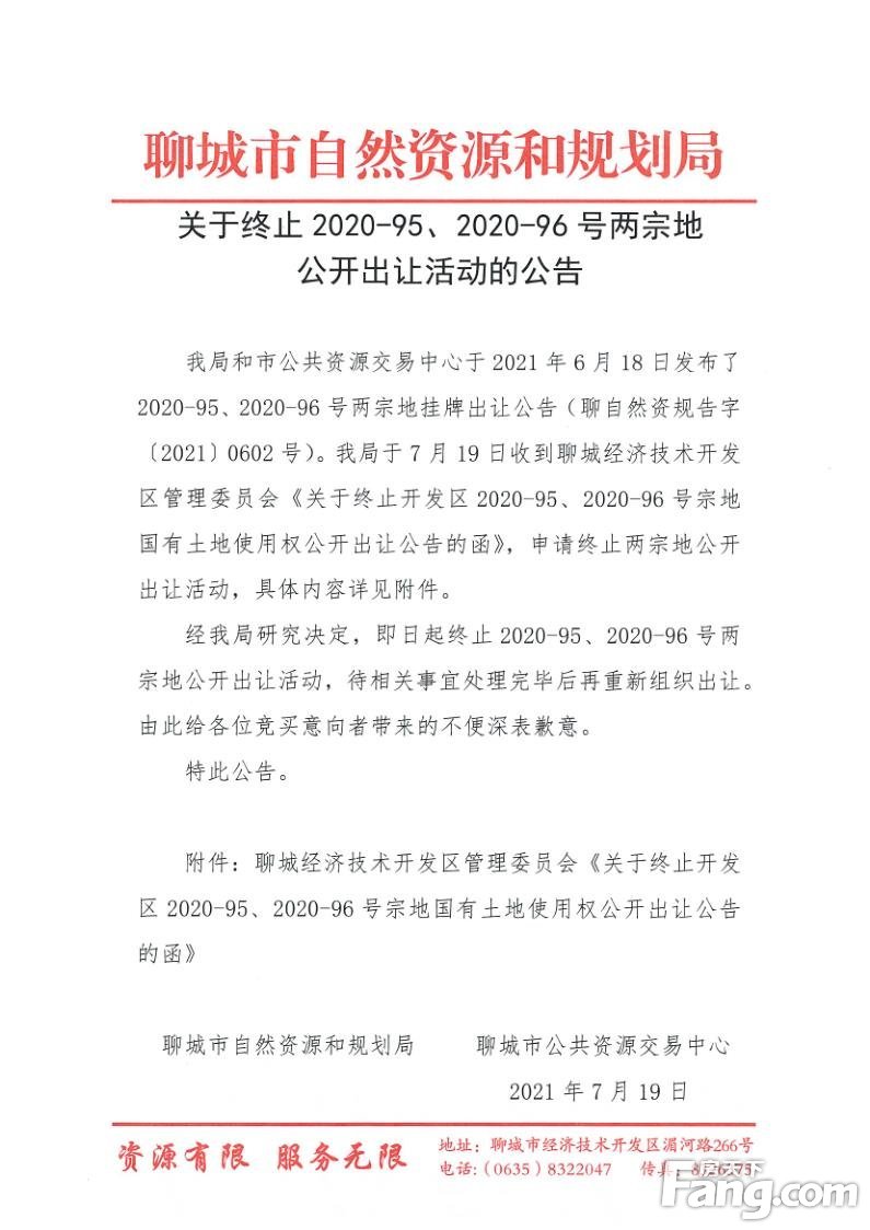 再次终止！开发区2020-95、2020-96号宗地发布终止公告